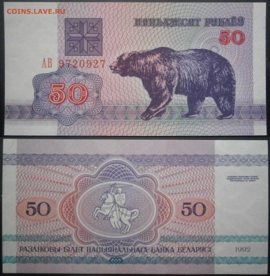 Беларусь набор 1992 пресс до 27.08 - 50р1992.JPG