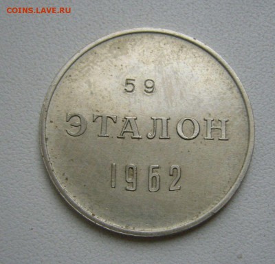 ЭТАЛОН 50 копеек 1962 г - 26-08-18 - 23-10 мск - 1