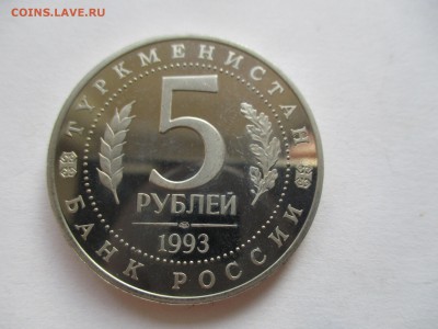 5 рублей 1993 года Мерв, пруф - IMG_7912.JPG