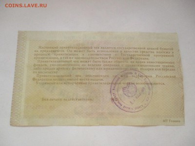 ваучер, приватизационный чек - IMG_7908.JPG