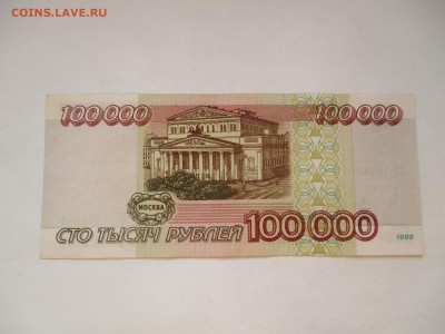 100000 руб. 1995 года - IMG_7909.JPG