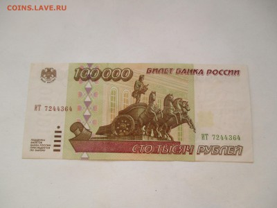 100000 руб. 1995 года - IMG_7910.JPG
