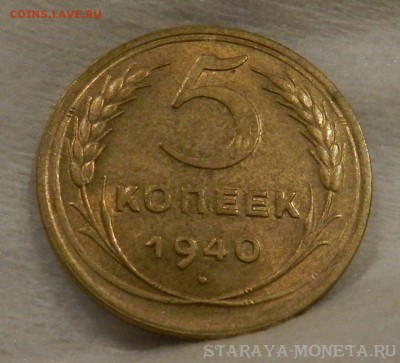 5 копеек 1940 г .аUNC - UNC -Окончание 27.08.2018 в 22.00 - 13