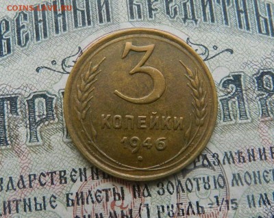 3 копейки 1946 г . Окончание 27.08.2018 в 22.00 по Мск . - 3
