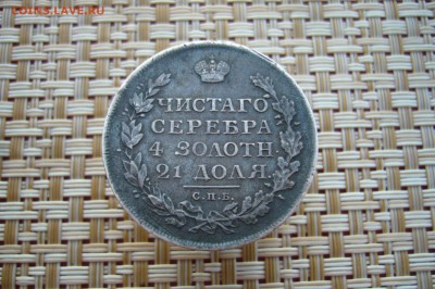 1 рубль 1813 СПБ ПС - 26-08-18- 23-10 мск - P1880088.JPG