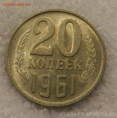 20 копеек 1961 . Окончание 27.08.2018 в 22.00 . - 6