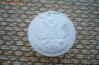 1 рубль 1913 - 300 лет Дома Романовых - 26-08-18 - 23-10 мс - P1880124.JPG