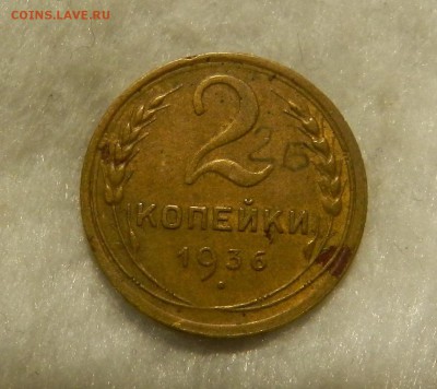 2 копейки 1936 года . Окончание 27.08.2018 в 22.00 по Мск. - 49
