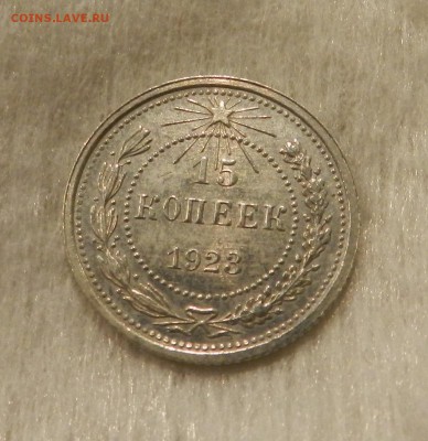 15 копеек 1923 г Состояние. До 27.08.2018 г в 22.00 по Мск. - 27а