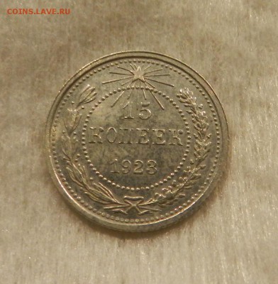 15 копеек 1923 г Состояние. До 27.08.2018 г в 22.00 по Мск. - 27