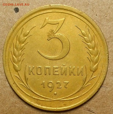 3 копейки 1927 г. Выпуклый шарик. Оценка! - 20180816_203932
