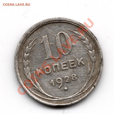 10 копеек 1928 года - сканирование0003