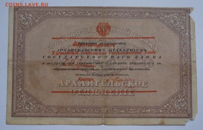 25 рублей Архангельск 1918 до 27,08,2018 22:00 МСК - DSC07504.JPG