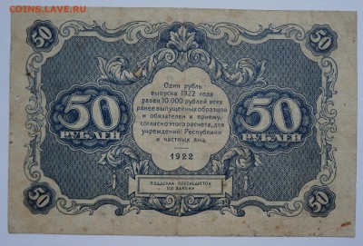 50 рублей 1922 до 27,08,2018 22:00 МСК - DSC07508.JPG