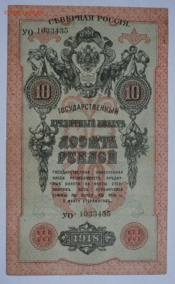 10 рублей Северная Россия 1918 - DSC07513.JPG