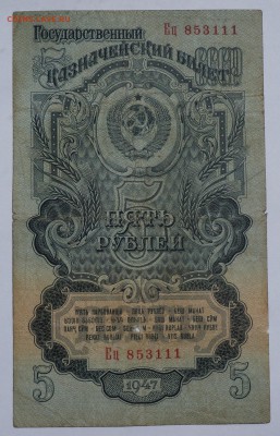 5 рублей 1947 до 27,08,2018 22:00 МСК - DSC07515.JPG