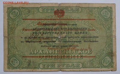 3 рубля Архангельск 1918 до 27,08,2018 22:00 МСК - DSC07518.JPG