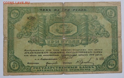 3 рубля Архангельск 1918 до 27,08,2018 22:00 МСК - DSC07517.JPG