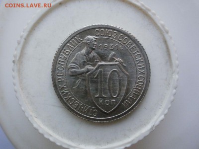 10 копеек 1931 года. Штемпельные. - P2170002.JPG