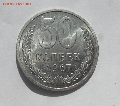 50 копеек 1967 шт.блеск (не юбил.)  с 200  _22-30 29.08. - 20180817_132254
