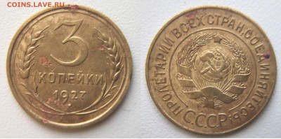 3 копейки 1927 г. - 3 коп.1927