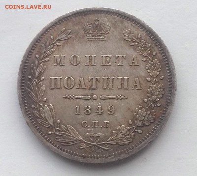 Полтина 1849 СПБ ПА  с 200   22-30  29.08. - 20180823_091127