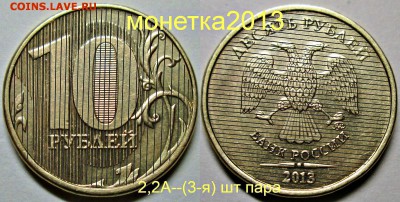 10руб 2013ммд - 2,2А (1-я 2-я 3-я) шт пары   25авг 22-00мск - новый коллаж %2525252525252525288%252525252525252529