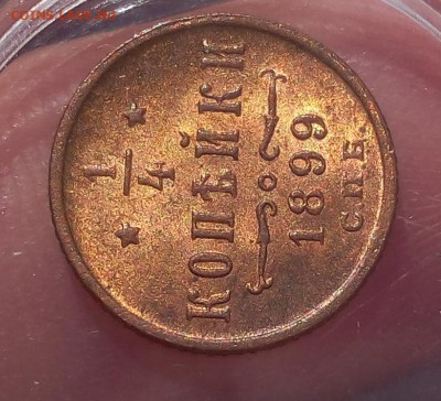 4 КОПЕЙКИ 1899г UNC - IMG_20180823_094651.JPG