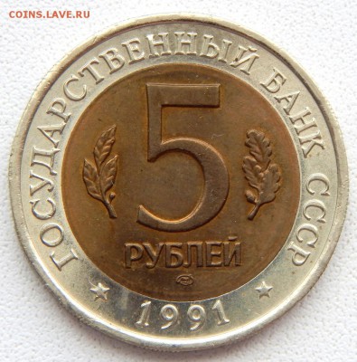 5 рублей 1991 ВИНТОРОГИЙ КОЗЕЛ до 25.08.18 - DSCN9837.JPG
