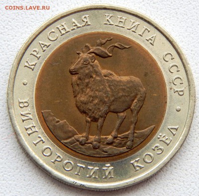 5 рублей 1991 ВИНТОРОГИЙ КОЗЕЛ до 25.08.18 - DSCN9835.JPG