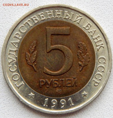 5 рублей 1991 РЫБНЫЙ ФИЛИН до 25.08.18 - DSCN9834.JPG
