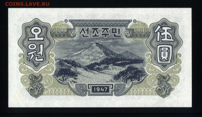 Северная Корея 5 вон 1947 unc до 29.08.18. 22:00 мск - 2
