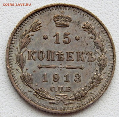 15 копеек 1913 ВС до 25.08.18 - DSCN9838.JPG