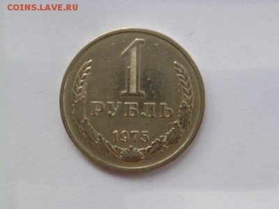 1 рубль 1975 г, годовик - P1070430.JPG