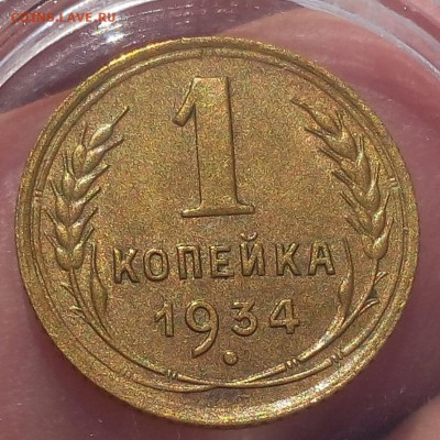 1 КОПЕЙКА 1934г остаточный блеск до 24.08.18 - IMG_20180823_105059.JPG