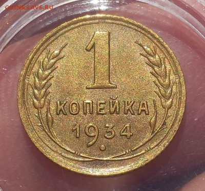 1 КОПЕЙКА 1934г остаточный блеск до 24.08.18 - IMG_20180823_104943.JPG