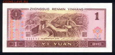 Китай 1 юань 1996 unc 29.08.18. 22:00 мск - 1
