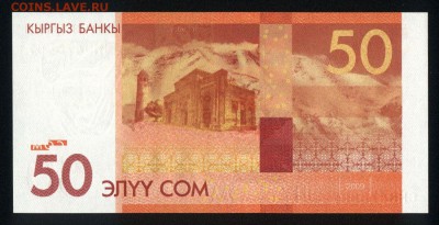 Киргизия 50 сом 2009 unc 29.08.18. 22:00 мск - 1