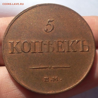 5 КОПЕЕК 1835г ЕМ ФХ aunc - IMG_20180823_092340-1.JPG