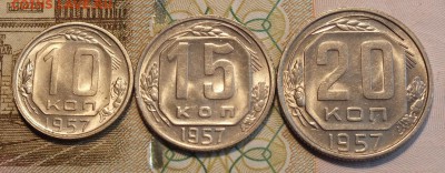 10,15,20 копеек 1957г UNC-29.08.18г - Изображение 018
