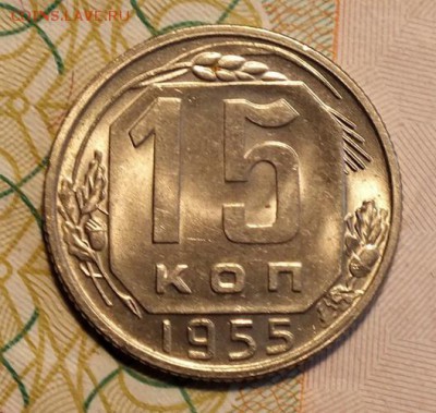 15 копеек 1955г UNC-29.08.18г - Изображение 032