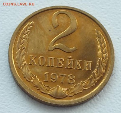 2 копейки 1978г Шт.Блеск-29.08.18г - Изображение 028
