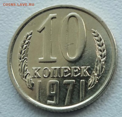 10 копеек 1971г Шт.Блеск-29.08.18г - Изображение 062