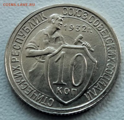 10 копеек 1932г UNC-29.08.18г - Изображение 052