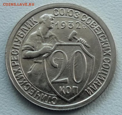 20 копеек 1932г UNC-29.08.18г - Изображение 044