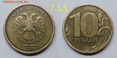 10 рублей 2010м шт.2.3-Б,В1,В2,В3,В4,Г,Д по А.С - 2.3Д