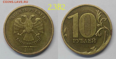 10 рублей 2010м шт.2.3-Б,В1,В2,В3,В4,Г,Д по А.С - 2.3В2