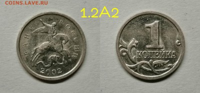 1 копейка 2002м шт.1.2А2(редкая)по А.С - А2