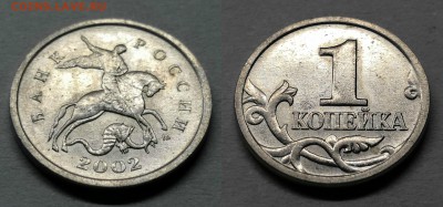 1 копейка 2002м шт.1.2А2(редкая)по А.С - 1.2А2