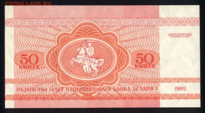 Беларусь 50 копеек 1992 unc 29.08.18. 22:00 мск - 2